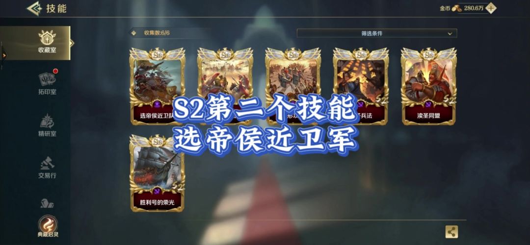 S2第二个要拥有的技能，选帝侯近卫军。截图