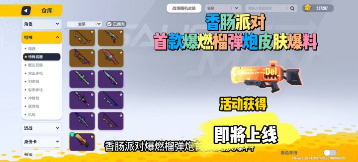 香肠派对首款爆燃榴弹炮即将上线截图