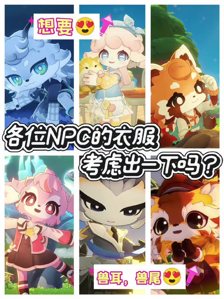 杏鲍菇考虑出一下NPC衣服吗?截图