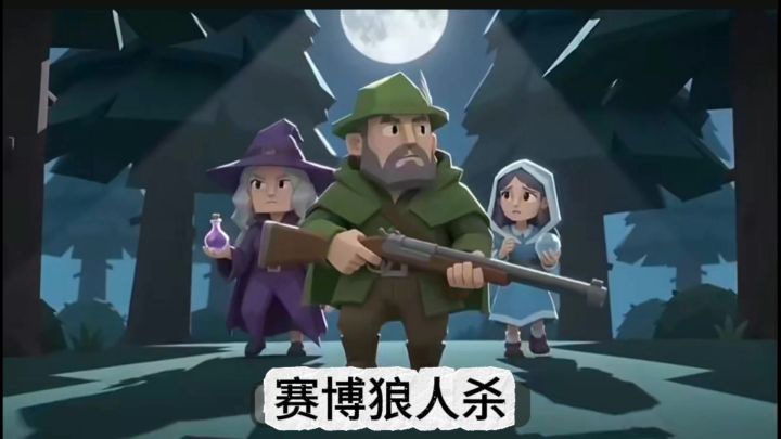 一个人也能玩狼人杀?这款游戏简直是i人狂喜!截图