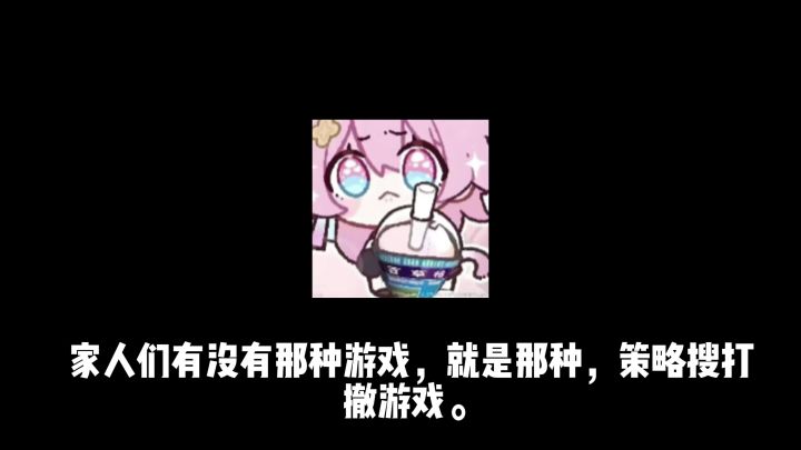 有没有那种策略搜打撤游戏截图