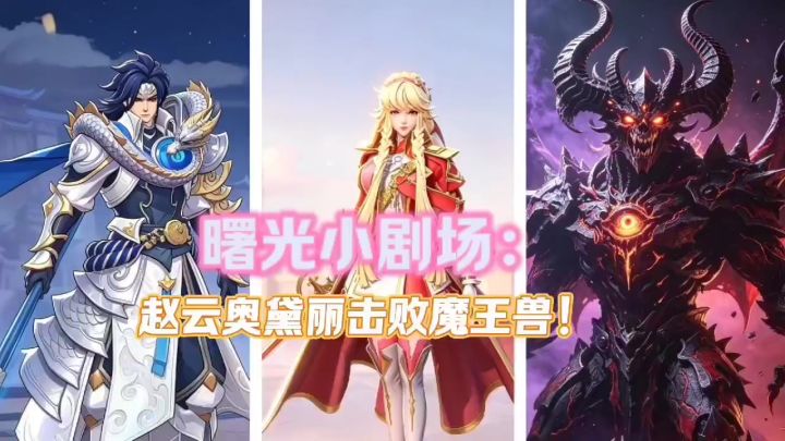 曙光小剧场27:赵云奥黛丽击败魔王兽!截图