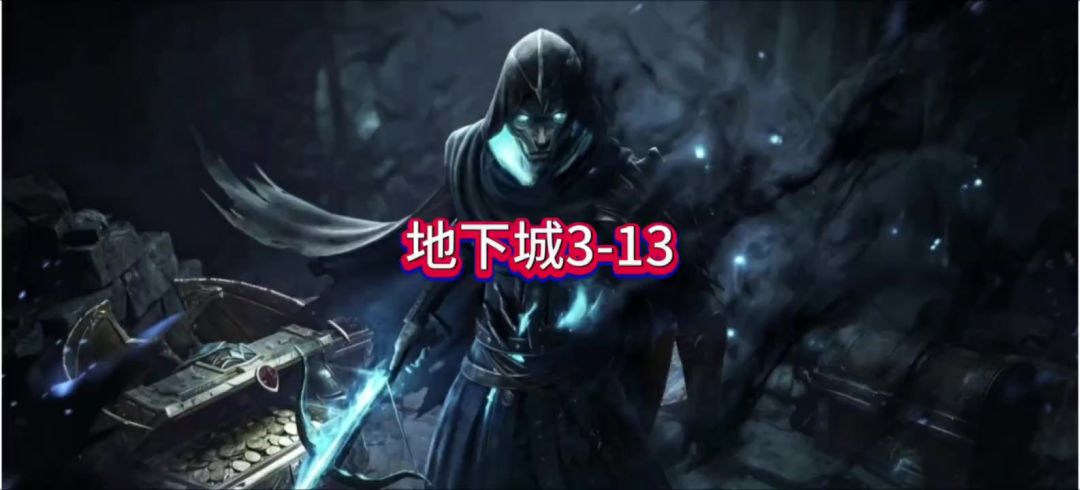 地下城3-13逃课打法截图