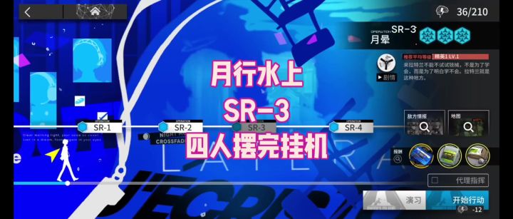 【月行水上】SR-3 四人摆完挂机截图