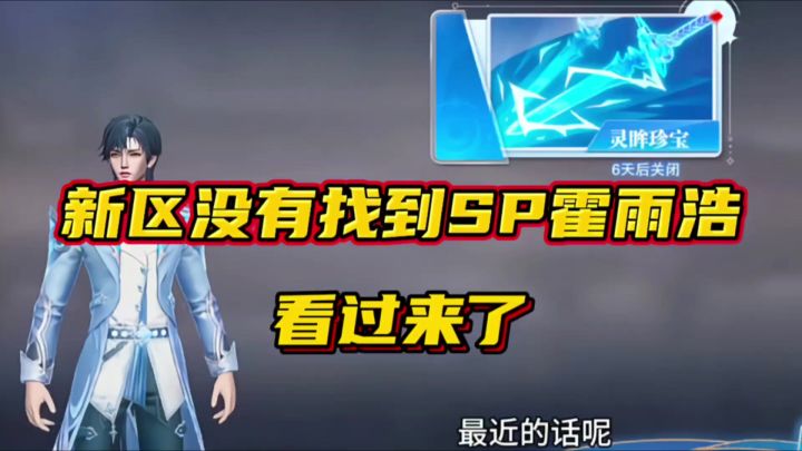 斗罗大陆魂师对决:新区没有找到SP霍雨浩的看过来了!截图
