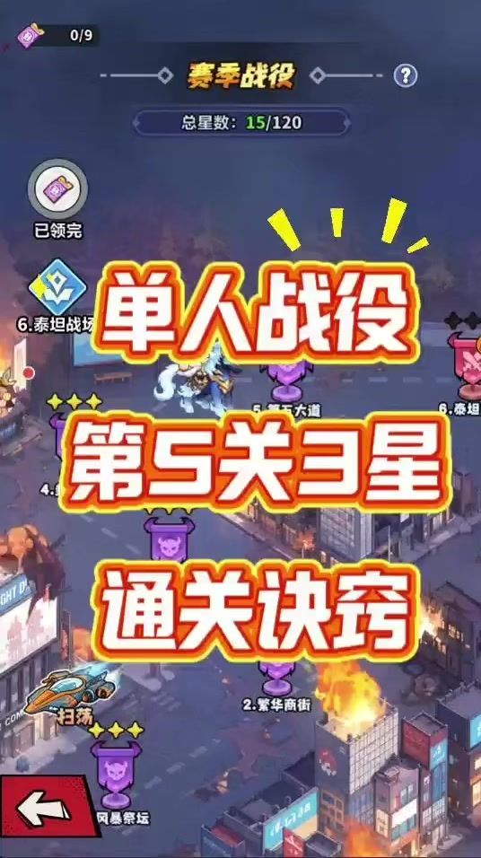 第21集单人战役第5关3星通关诀窍截图