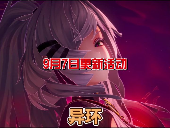 异环9月7日更新活动来了截图