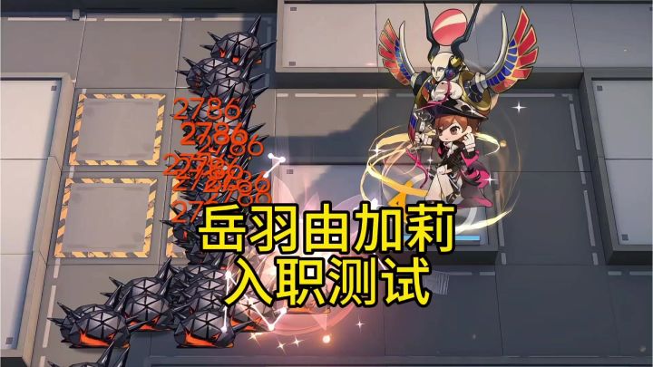岳羽由加莉入职测试截图