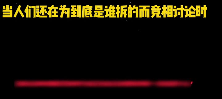 到底是谁拆的?好难猜呀截图