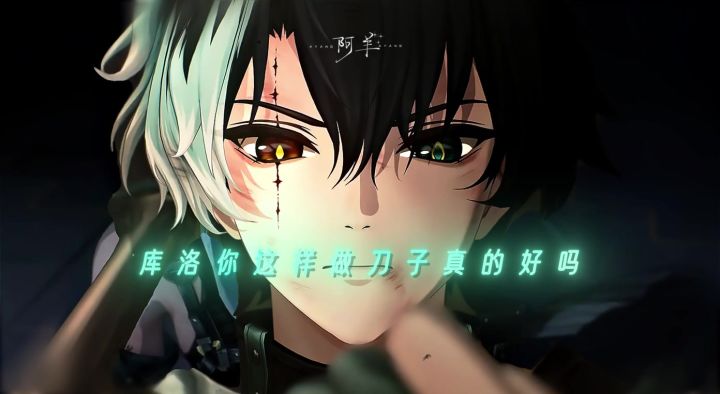 “库洛你这样做刀子真的好吗”截图