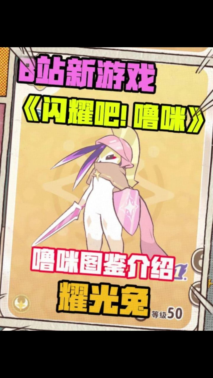 噜咪图鉴介绍:全能战士耀光兔截图