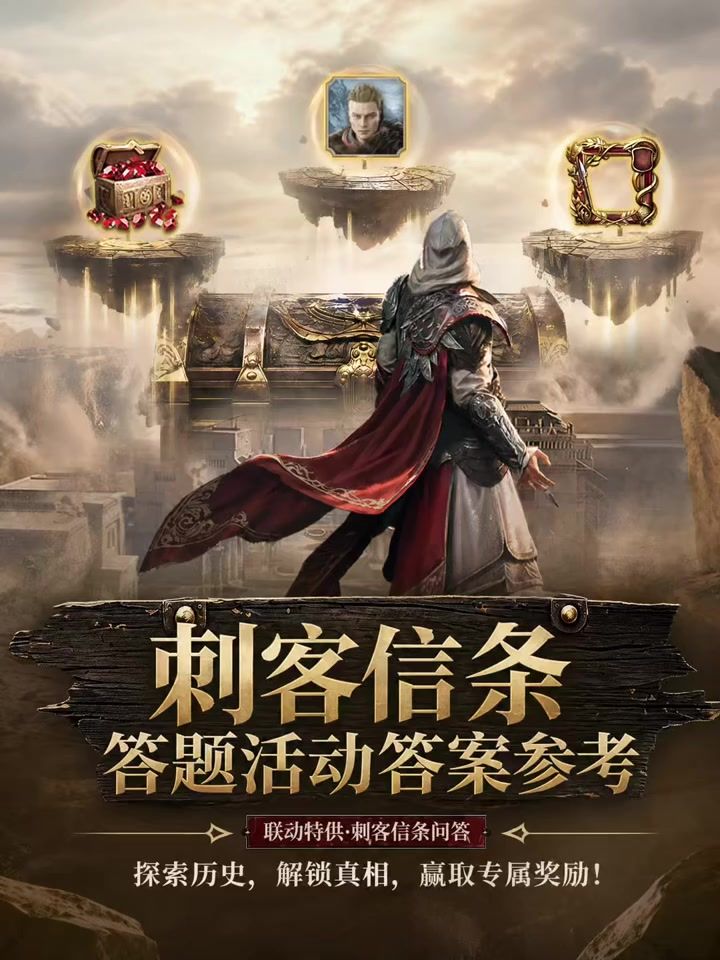 刺客信条答题活动答案参考截图