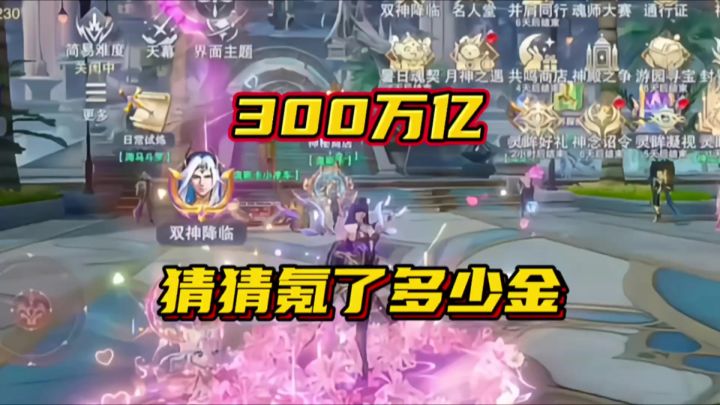 斗罗大陆魂师对决:300万亿!猜猜氪了多少金?截图