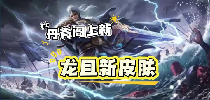 丹青阁上新!龙且首个皮肤上线截图