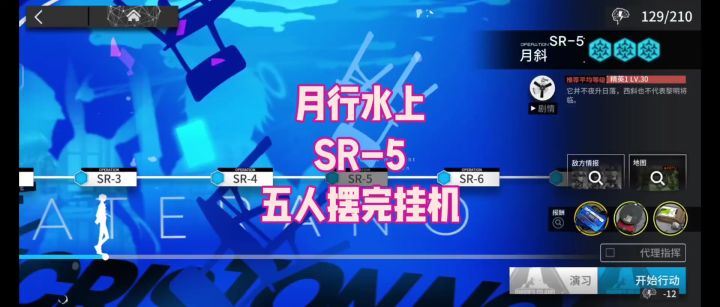 【月行水上】SR-5 五人摆完挂机截图