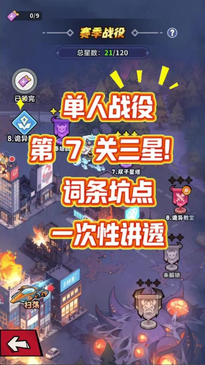 27集单人战役第 7 关三星!词条坑点一次性讲透截图