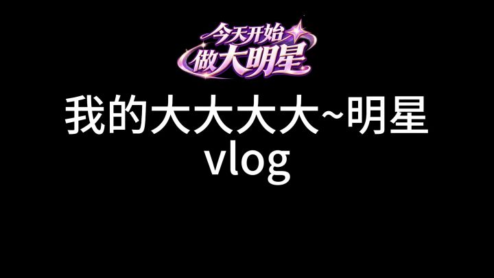 我的大大大大大明星vlog截图