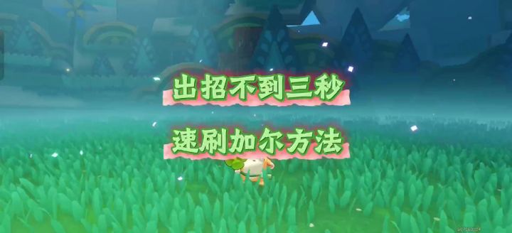 速刷加尔,出招不到三秒截图