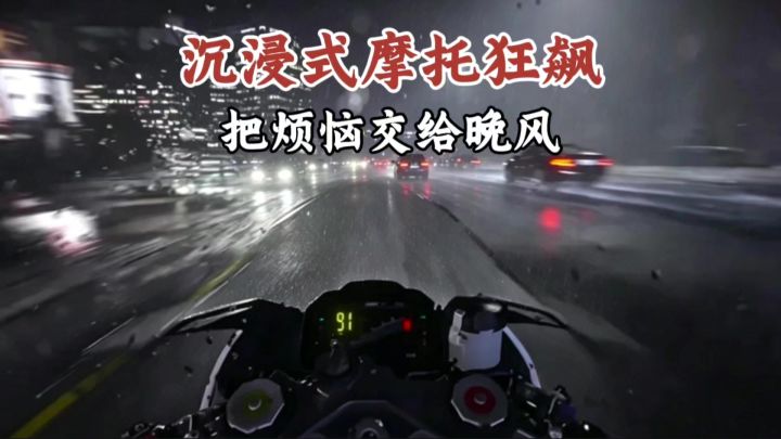 拧下油门追风，所有烦心事随风消散！截图