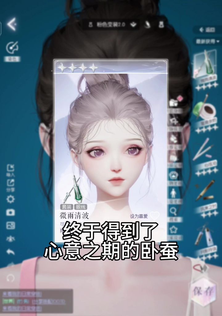 我去!超绝卧蚕!截图