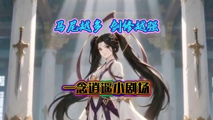 一念逍遥小剧场:马尾越多,剑修越强截图