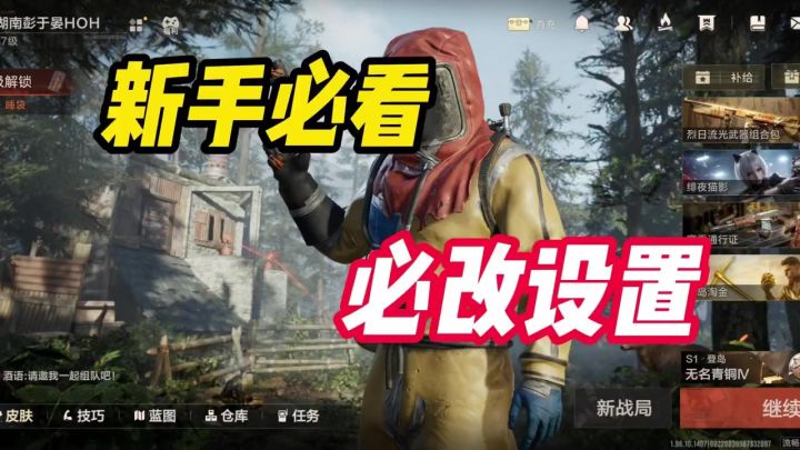 新手必看!必改设置!截图