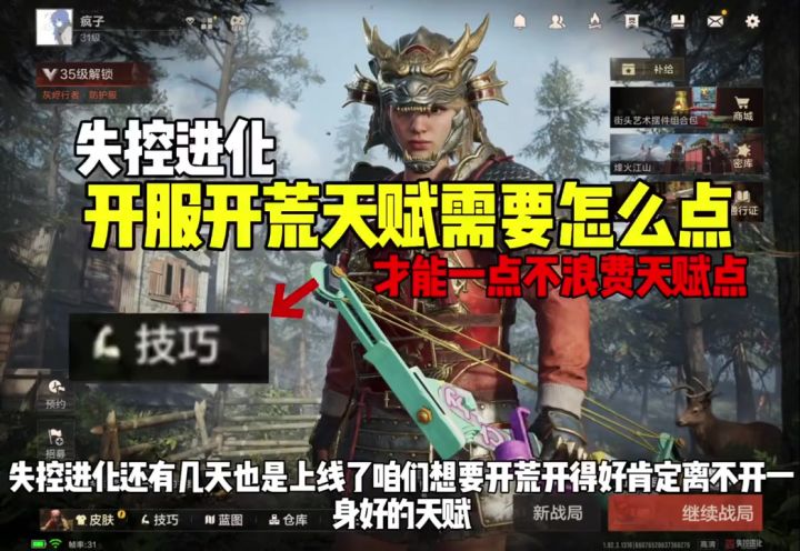 失控进化天赋加点教学截图
