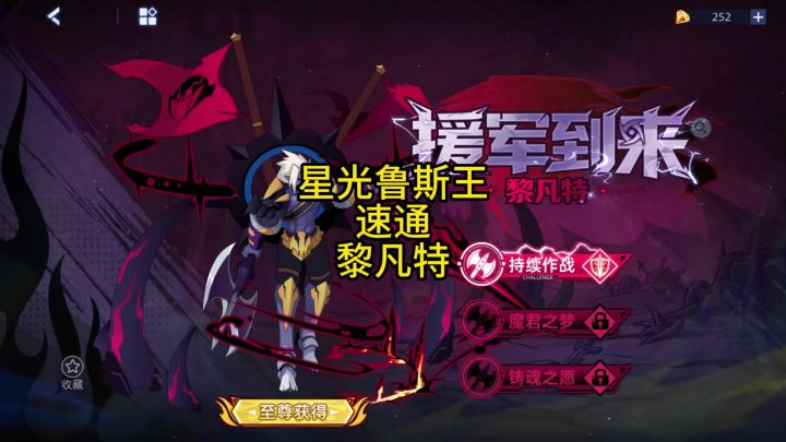 星光鲁斯王 速通 黎凡特截图