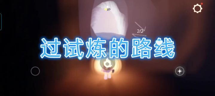 如何通过四大试炼呢看我的吧,按照我的路线一步一步通过截图
