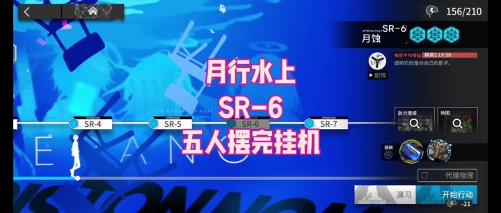 【月行水上】SR-6 五人摆完挂机截图