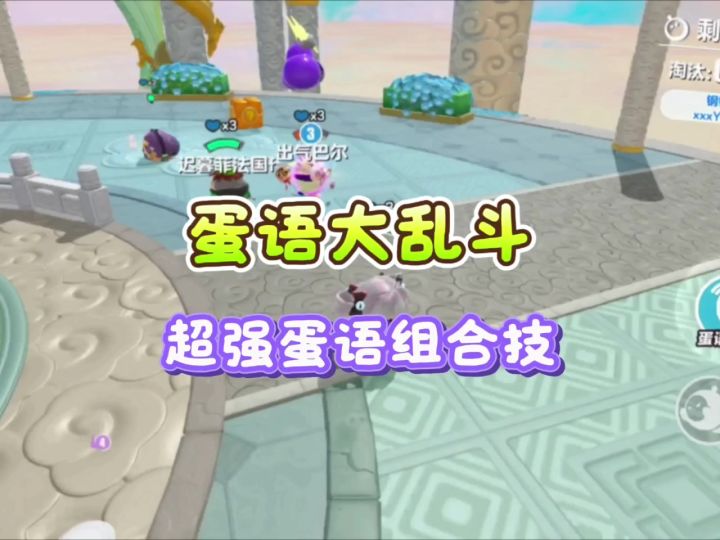 蛋语大乱斗🥊超强组合技截图
