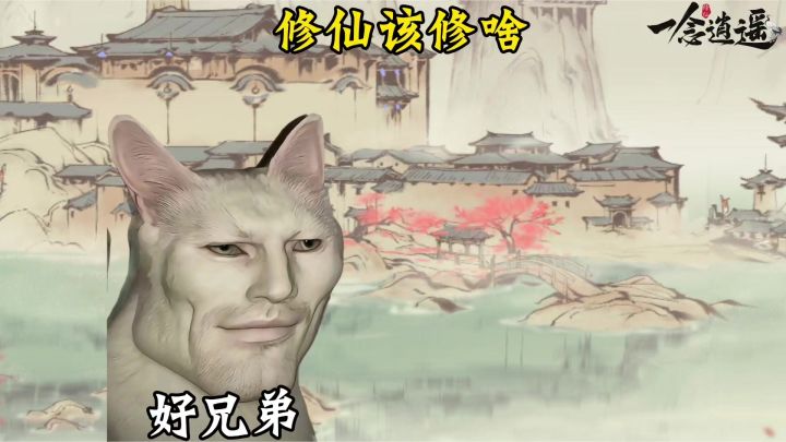 修仙该修啥截图