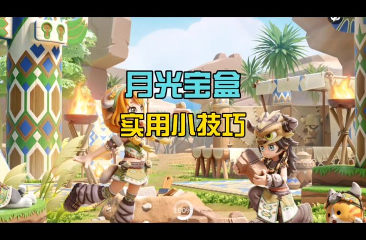 心动小镇月光宝盒|我自己的抽取思路分享 仅供大家参考截图