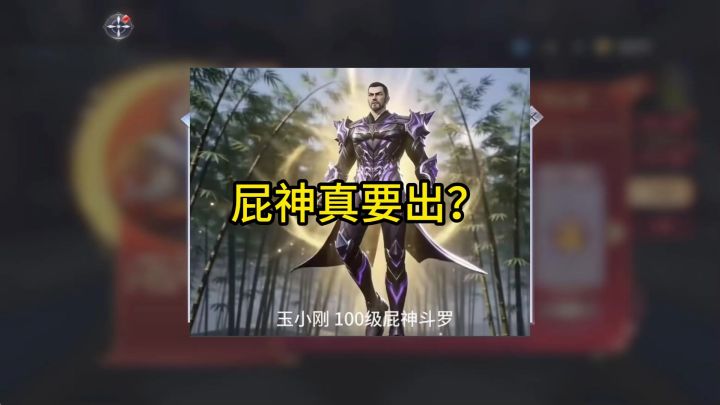 屁小刚真要成神?截图