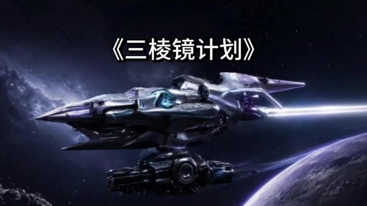 《三棱镜计划》:一款超好玩的休闲策略手游!截图