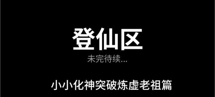 【战地记者】登仙区·宗门战②期!上期那个小化神又回来啦!!!截图