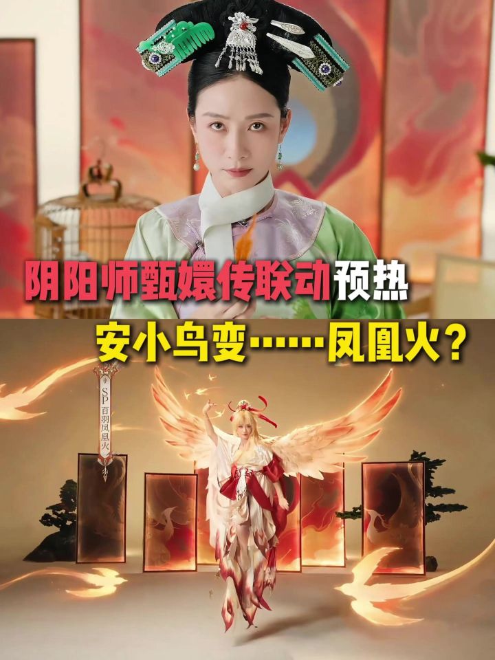 笑不行了,阴阳师甄嬛传联动这个预热……截图