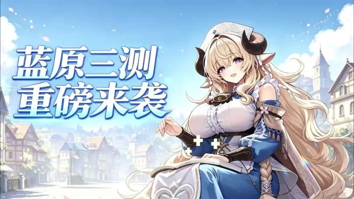【蓝色星原旅谣】截图