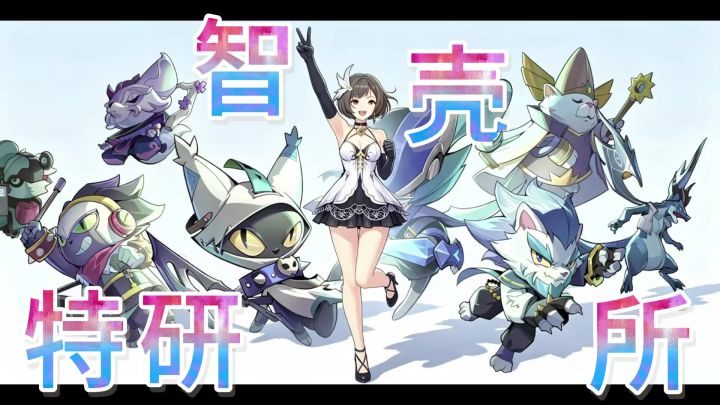 智壳特研所制作参考攻略截图