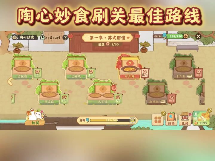 陶心妙食的一些刷关最佳路线攻略截图