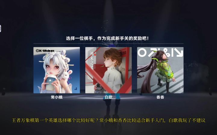 王者万象棋第一个英雄选择哪个比较好呢？截图