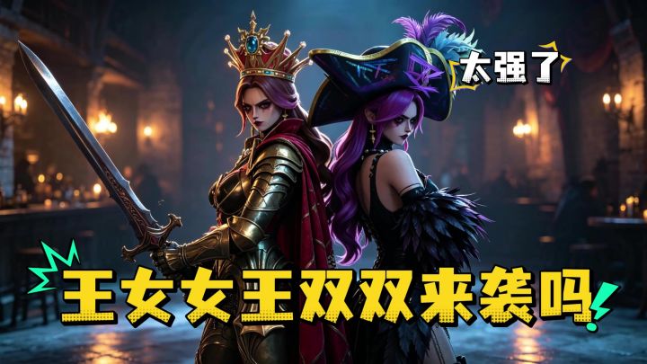 遗忘之海王女女王双双来袭!截图