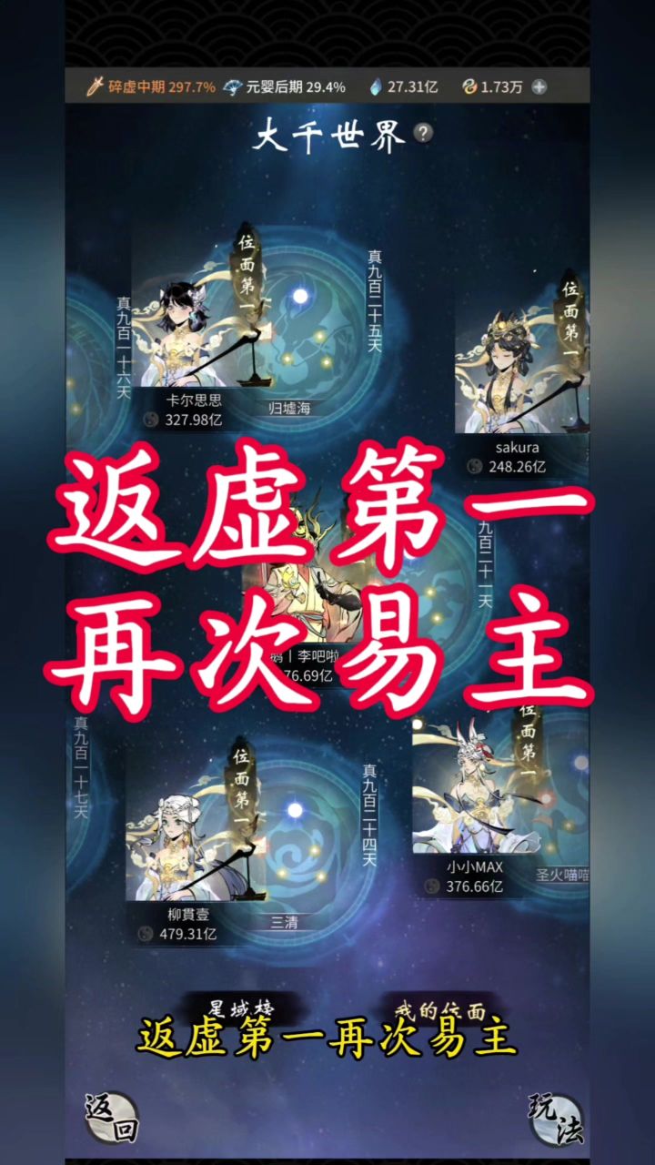 返虚第一再次易主截图