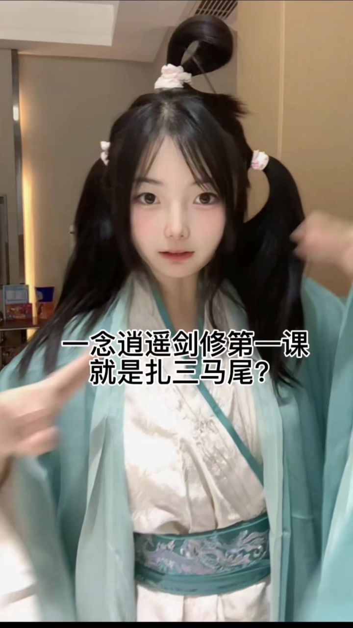 一念逍遥剑修第一课难道是三马尾吗?截图