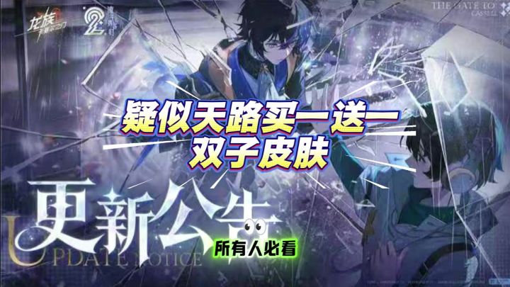 龙族卡塞尔之门天权路明非疑似免费赠送双子皮肤?截图