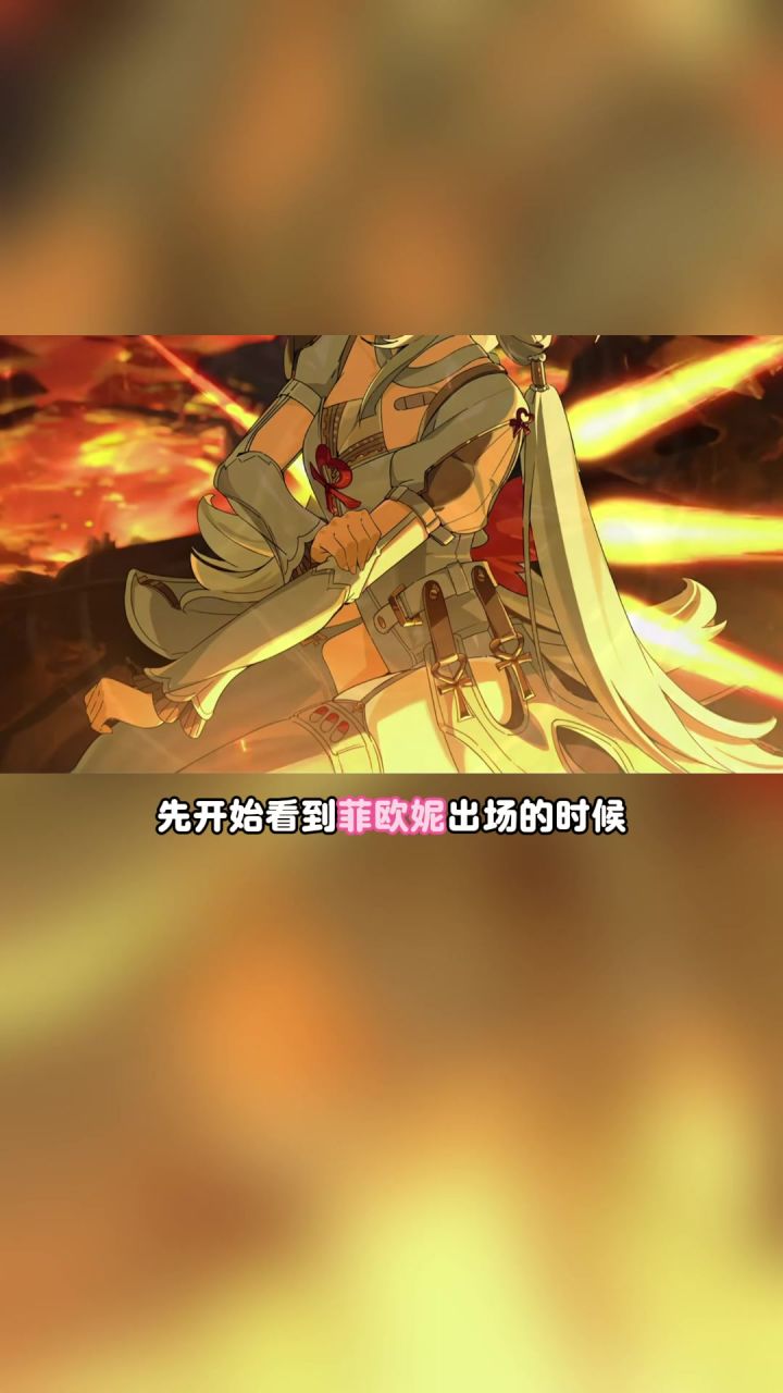 家人们,菲欧妮是啥子角色吗截图