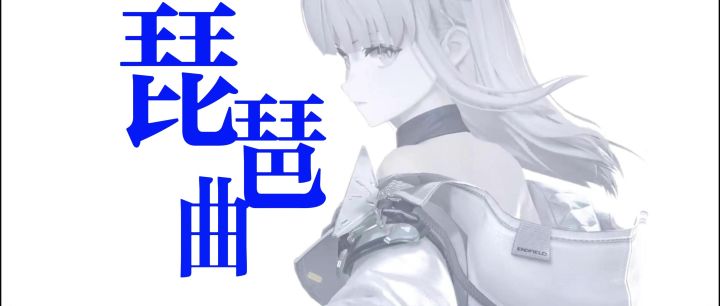 '人间琴悠扬姑娘把谁记心上'截图