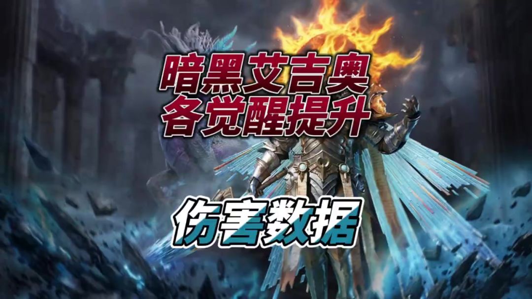 暗黑艾吉奥觉醒伤害提升数截图