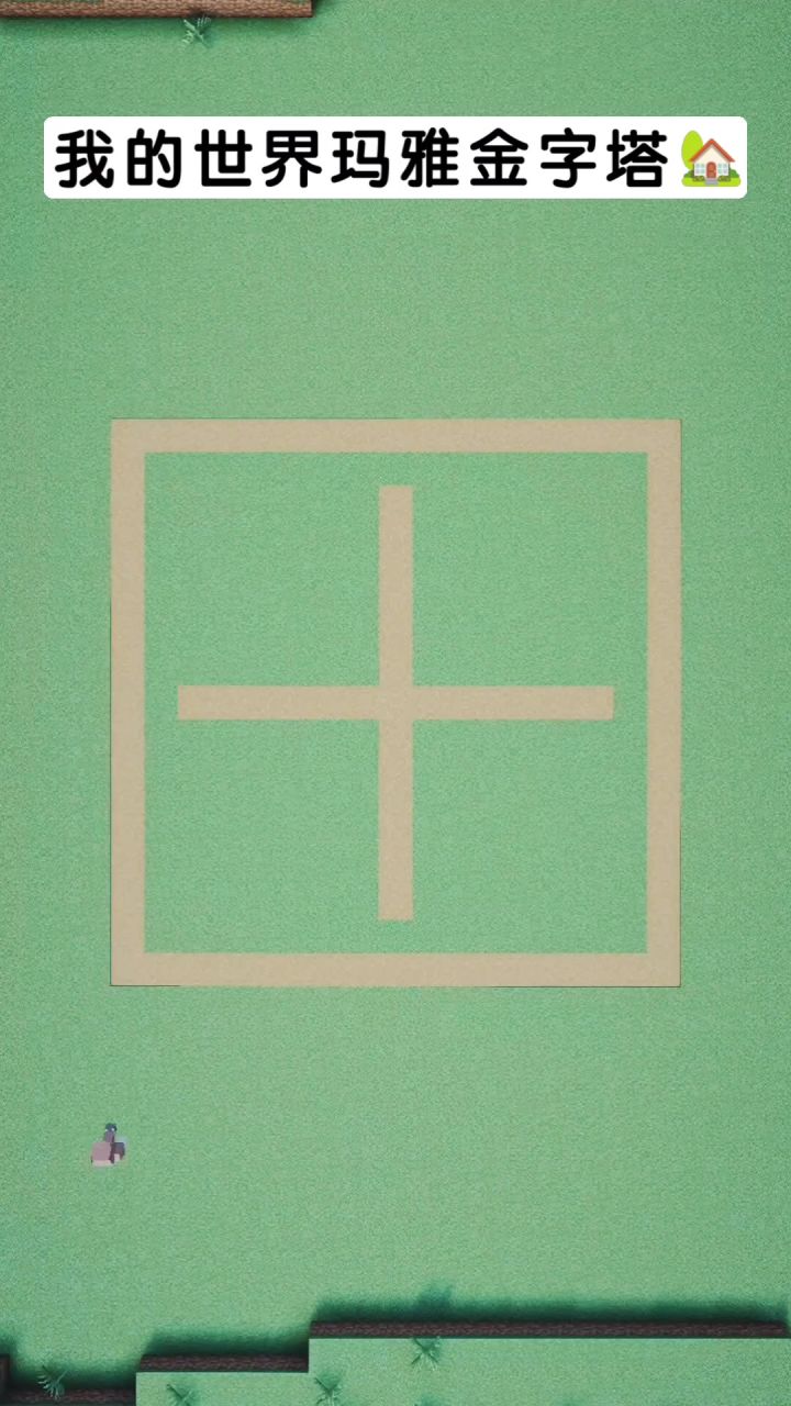 我的世界玛雅金字塔🏡截图