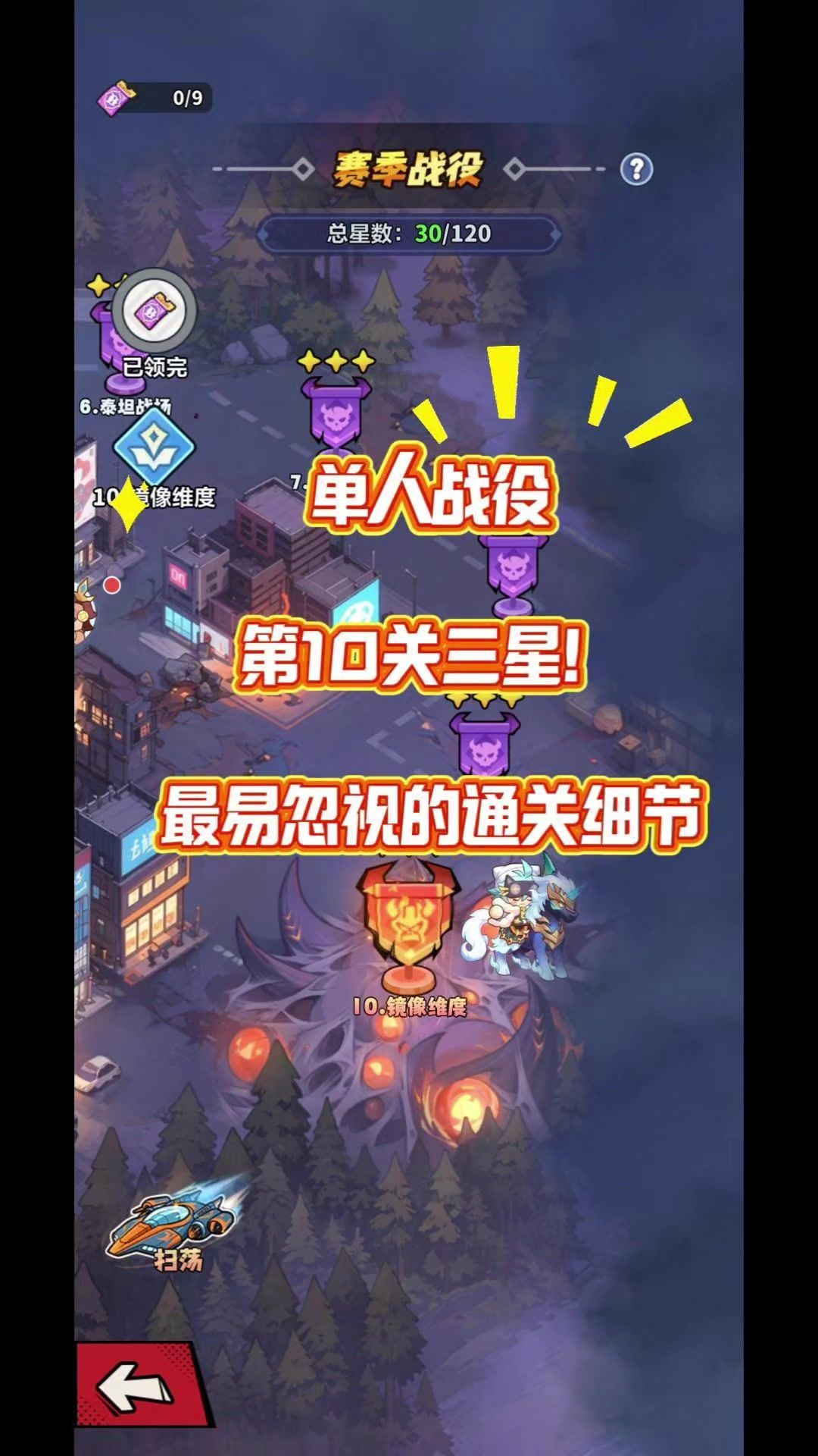第30集单人战役第10 关三星！最易忽视的通关细节截图